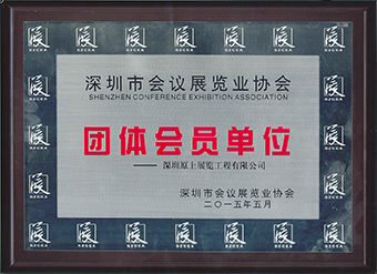 深圳會議展覽協會資質.jpg
